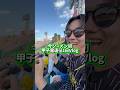 今季初！甲子園遠征Vlog！#阪神タイガース#阪神ファン#いっしょー#六甲おろし#甲子園