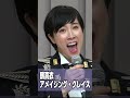 鶫真衣「アメイジンググレイス」陸上自衛隊中央音楽隊　#shorts