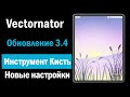 Vectornator. Обновление 3.4. Инструмент Кисть и ее настройки