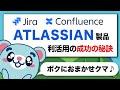 【5分で解説】Jira・Confluenceなどアトラシアン製品の利活用で失敗しない！リックソフトが教える成功の秘訣【業務効率＆DX推進】