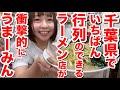 【千葉県一行列のできるラーショ系】36年間愛され続けるお店のラーメンが衝撃的にうまーみん!『ラーメンかいざん本店』@千葉県習志野市