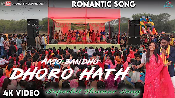 Aaso Bandhu Dhoro Hath || Traditional Jhumar Song || Gulshan Mohanta Jhumar Song || Jhumar Video