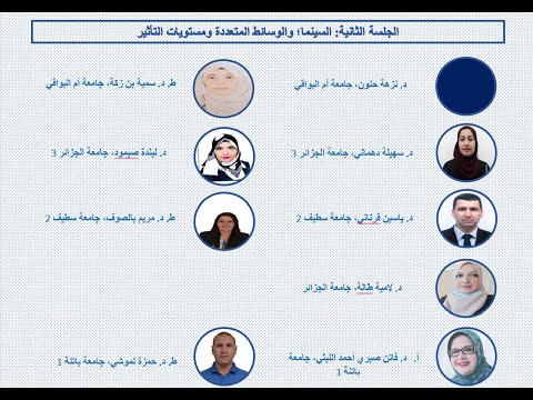 الجلسة 2 السينما والوسائط ومستويات التاثير من الملتقى الوطني فهم دراسات الأفلام الحدود والأبعاد