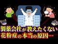 【再投稿】花粉症ビジネスの為に製薬会社が隠したがる原因と対策に切り込んでみた【ゆっくり食堂】