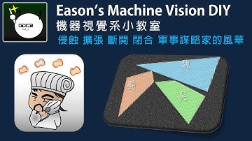 機器視覺小教室 05 什麼是影像處理形態學演算法? 軍事謀略家用四大基本功，侵蝕、擴張、斷開、閉合，在演算法的戰場上一展風華