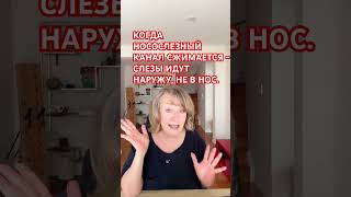 ОТЕКИ ВОКРУГ ГЛАЗ. СЛЕЗНОЕ ВЛИЯНИЕ.#отеки #мешкиподглазами #зрение #веки #лицо #нависшеевеко
