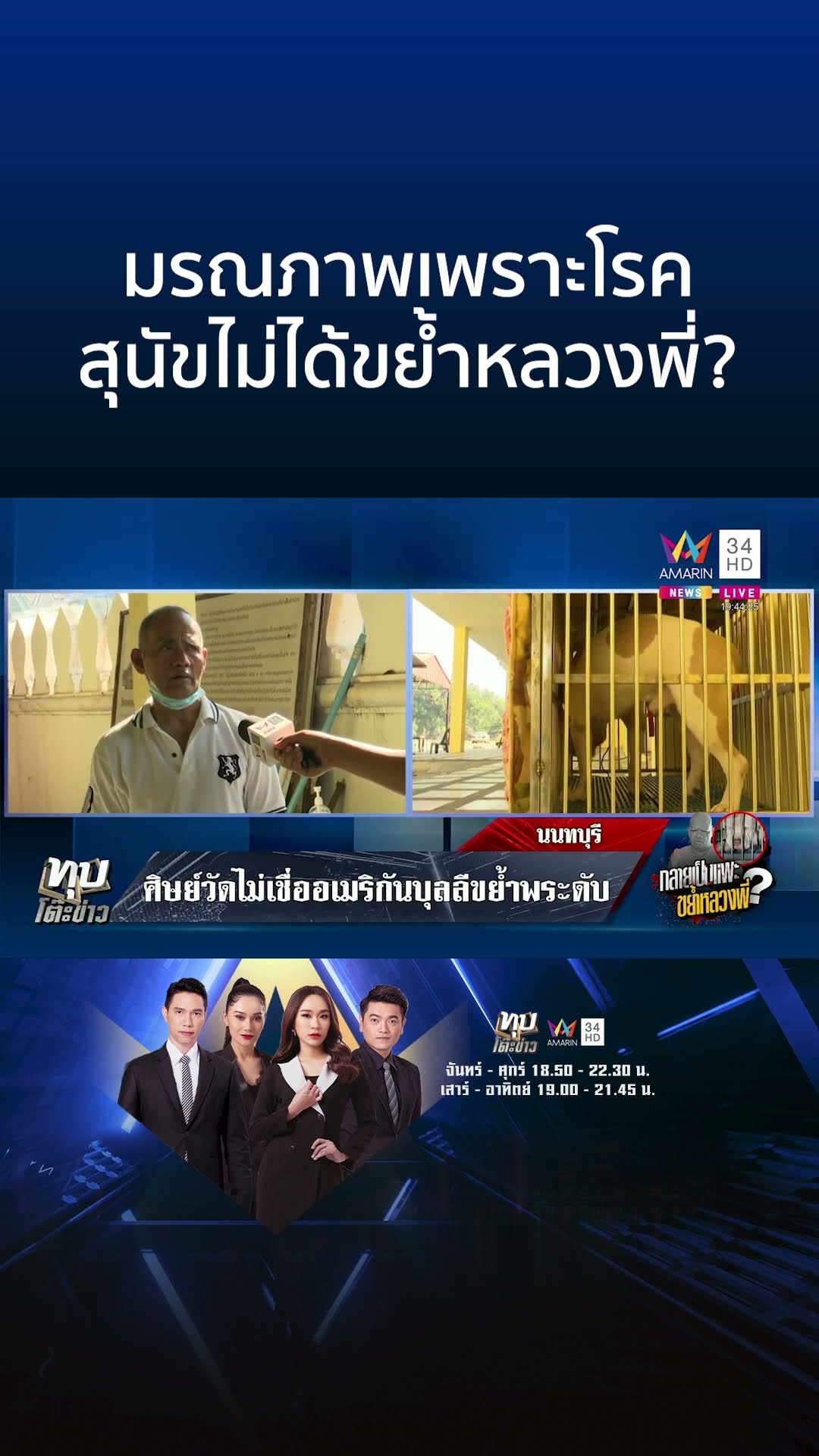 ไขปริศนาสุนัขขย้ำหลวงพี่ดับในกุฏิ ครอบครัวเชื่อไม่ใช่ฝีมือเจ้าจอร์ด | ทุบโต๊ะข่าว
