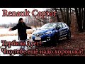 Renault Captur - Турбина дует! Что тебе ещё надо хороняка? Тесируем новый, рест (Рено Каптюр)