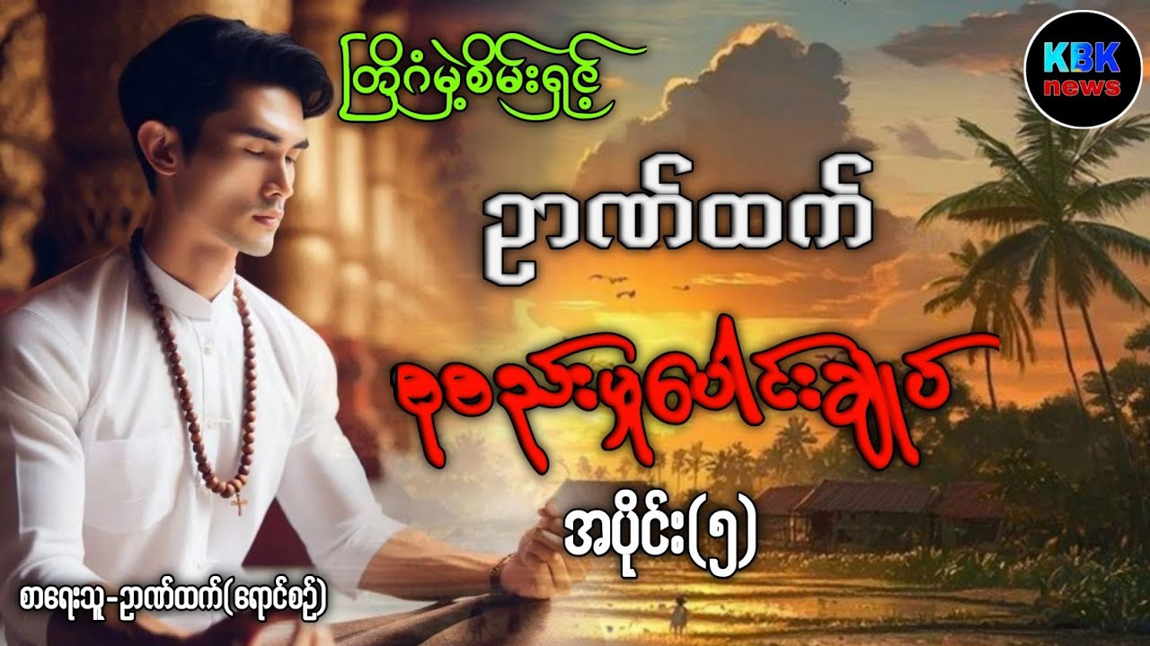 တြိဂံမှဲ့စိမ်းရှင့်ဥာဏ်ထက် စုစည်းမှုပေါင်းချုပ် အပိုင်း(၅)#ပရလောကနှင့်ဂမ္ဘီရဇာတ်လမ်းများ 