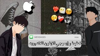 خطوط وإيموجي الأيفون معاً ?? للاندرويد ︎ios14