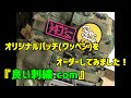 オリジナルパッチ(ワッペン)をオーダーしました！『良い刺繍.com』Original patches