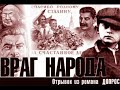 Враг народа. С.  Трофимов.