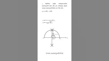 মাধ্যমিক 2025 গণিত সম্পাদ্য সাজেশন /Madhyamik math suggestion 2025 / class10 #সম্পাদ্য #shortsfeed