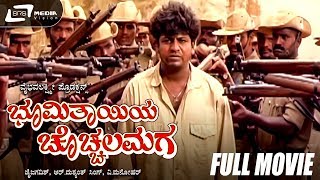 Bhoomi Thayiya Chocchala Maga | Kannada Full Movie | Shivarajkumar | Ramesh Aravind | Social Movie