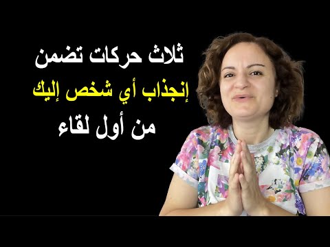 ثلاث حركات تضمن إنجذاب إي شخص لك من أول لقاء
