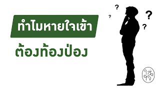 ทำไมหายใจเข้า ต้องท้องป่อง