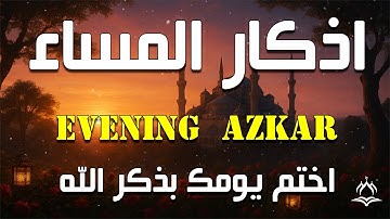 لأول مره أذكار المساء بصوت القارئ علاء عقل راحه نفسيه لا توصف Evening Athkar  By Alaa Aql