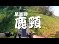 【Dahon】【 Brompton】 沙田+上水+鹿頸 + 大尾篤50公里單車遊 Shatin, Sheung Shui, Luk Keng and Tai Mei Tuk 50KM Cycling!