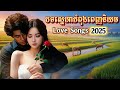 អាណីតបងផង ❤️ Best Khmer Songs Collection 2025 | 6 Beautiful Love Songs (Full Album)