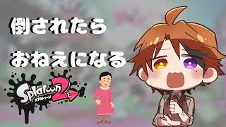【Splatoon2】倒されたら誰かを倒すまでおねえになるんですって【ホロスターズ/夕刻ロベル】