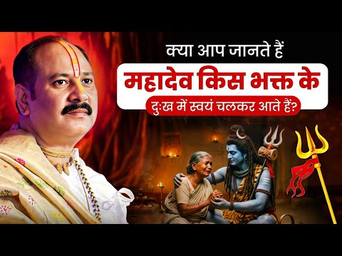 Do you know for which devotee Mahadev himself comes running when they are in distress? @panditpra...