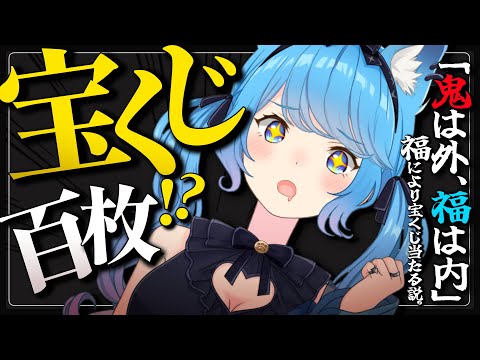 〖 運試し〗全力で「鬼は外、福は内」すれば宝くじ当たる説！〖宗谷いちか /ななしいんく〗