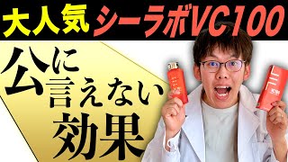 【隠れた名品】シーラボVC100化粧水の驚きの効果とは