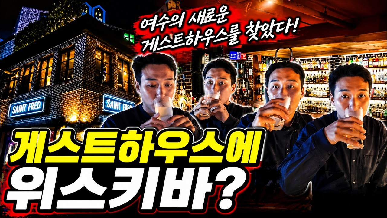 혼자 취하고 싶은날! 위스키 바가 있는 게스트하우스로 떠나보세요~ - YouTube