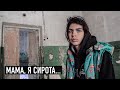 МАМА, Я СИРОТА. История девочки из приюта.