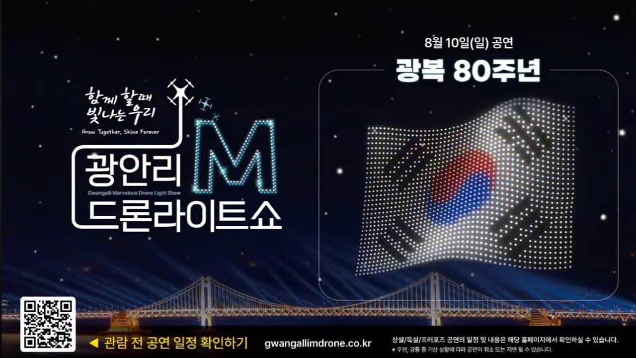 광안리 M 드론라이트쇼 08월 10일 광복80주년