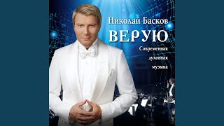 Смотреть клип Верую