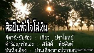 ศิลปินหัวใจโล่เงิน