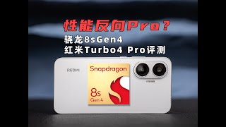 效能反向Pro 驍龍8Sgen4性能測試紅米Turbo4 Pro評測 大米評測