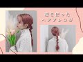 【ヘアアレンジ】誰でも簡単！紐を使ったアレンジ