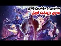 رتبه بندی بازی های رزیدنت اویل از بدترین تا بهترین نسخه  
