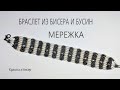 Браслет из бисера и бусин Мережка