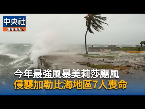 今年最強風暴美莉莎颶風 侵襲加勒比海地區7人喪命