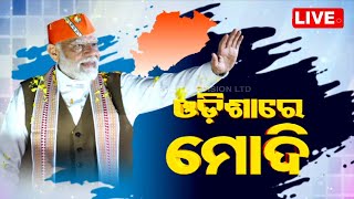 🔴Live | ରାଜଭବନରେ ପ୍ରଧାନମନ୍ତ୍ରୀ ମୋଦି | PM Modi arrived at Bhubaneswar | OTV