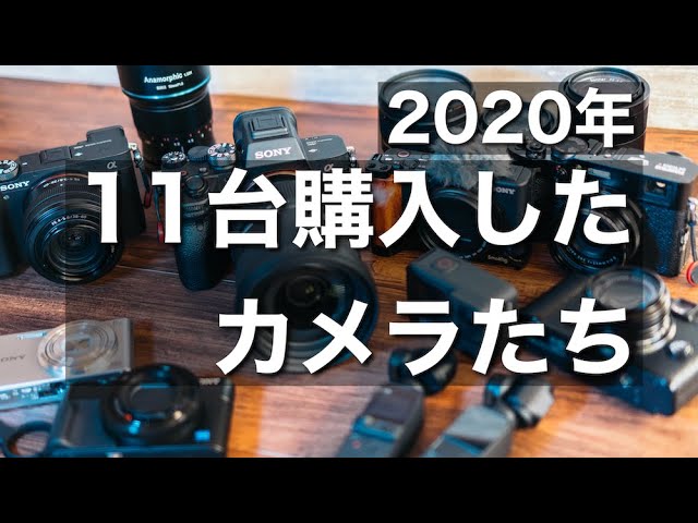 2020年 購入したカメラ11台とこのチャンネルの方向性 - YouTube