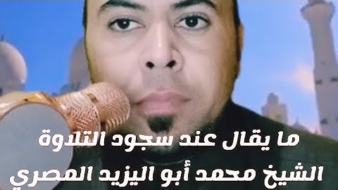 ما يقال عند #سجود_التلاوة |فضيلة الشيخ محمد أبو اليزيد المصري ❤️@mohamed-ab153-alyzed-ALMSrey