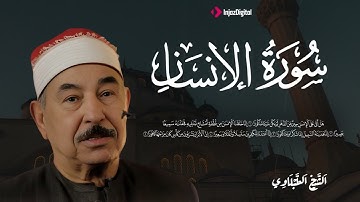 سورة الانسان بتلاوة خاشعة تهز القلوب  الشيخ محمد محمود الطبلاوي