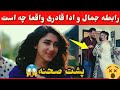 حقیقت ارتباط جمال مبارز و ادا قادری پشت صحنه آهنگ جدید جمال مبارز با ادا قادری 