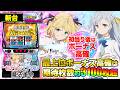 新台【L 転生王女と天才令嬢の魔法革命】高確でボーナスを引きまくれ! 初回ボーナス後は必ずボーナス高確へ! 最上位高確は期待値 約3100枚超!「イチ押し機種CHECK!」