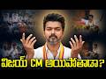 విజయ్ CM అయిపోతాడా? | Will Vijay Become Tamil Nadu CM? Exit Poll Shock!