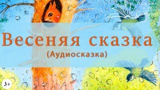 Весенняя сказка | Сергей Козлов | Аудиосказки с картинками