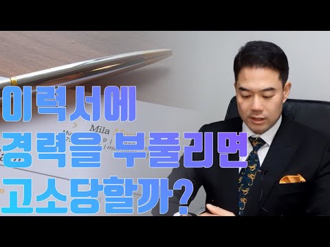   채용 이력서에 경력을 허위로 작성한다면