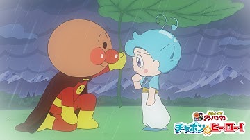 【予告映像】映画最新作『それいけ！アンパンマン　チャポンのヒーロー！』