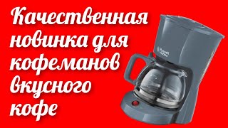 Новинка для кофеманов техника для готовки кофе капельная кофеварка Russell Hobbs 22613-56 Textures