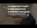 Квартира-студия с новым ремонтом на проспекте Ильича в Нижнем Новгороде