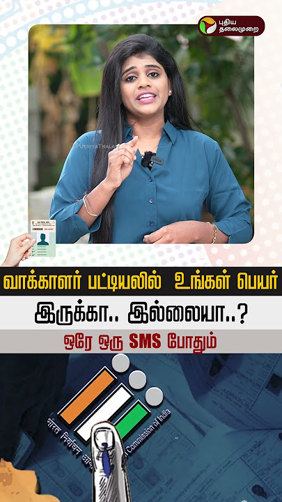 வாக்காளர் பட்டியலில் உங்கள் பெயர் இருக்கா?இல்லையா? ஒரே ஒரு SMS போதும் | Voter List | 1950 Helpline